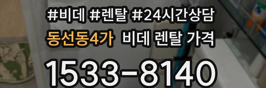 동선동4가 비데 렌탈 가격