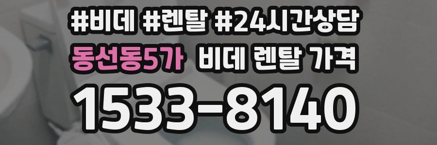 동선동5가 비데 렌탈 가격