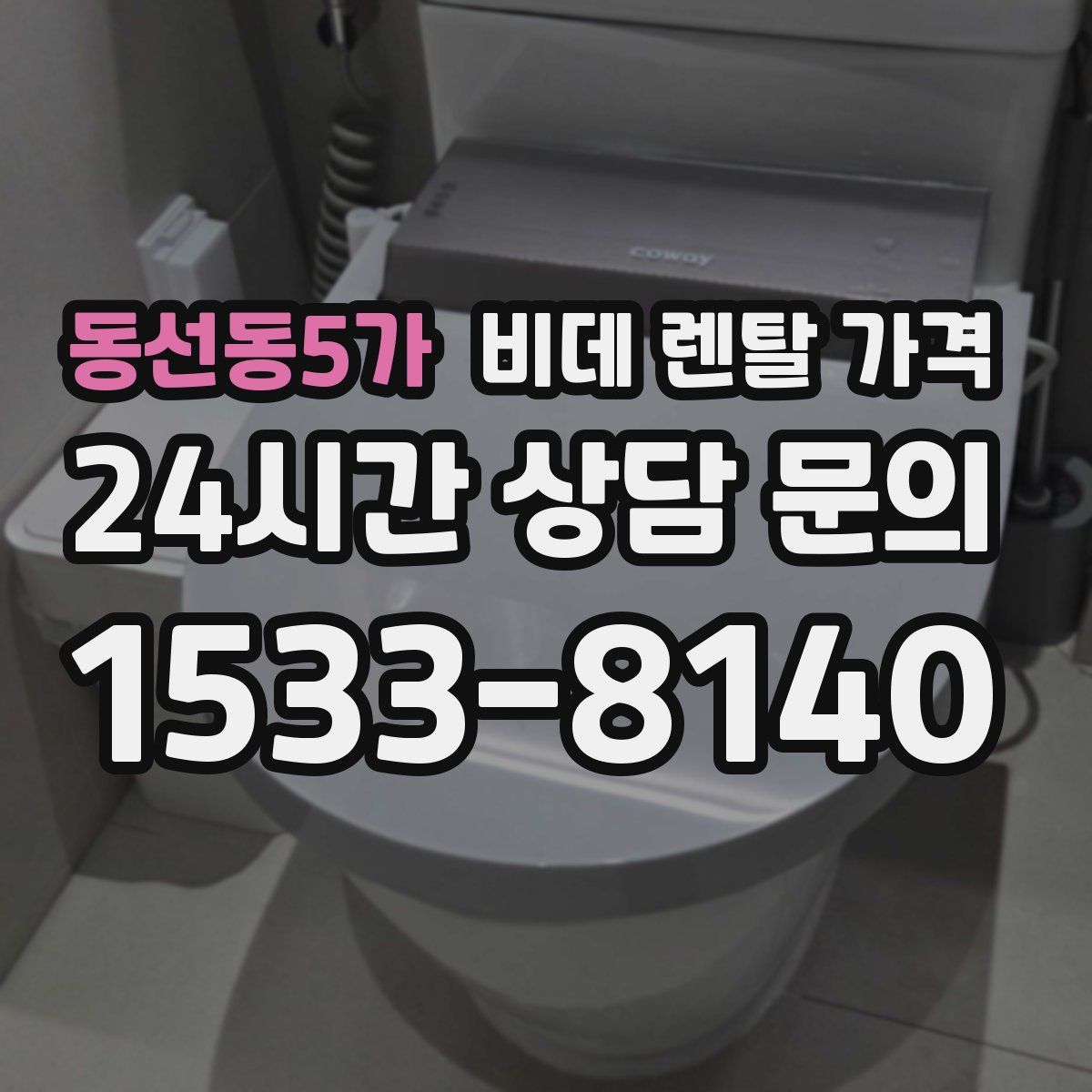 동선동5가 비데 렌탈 가격