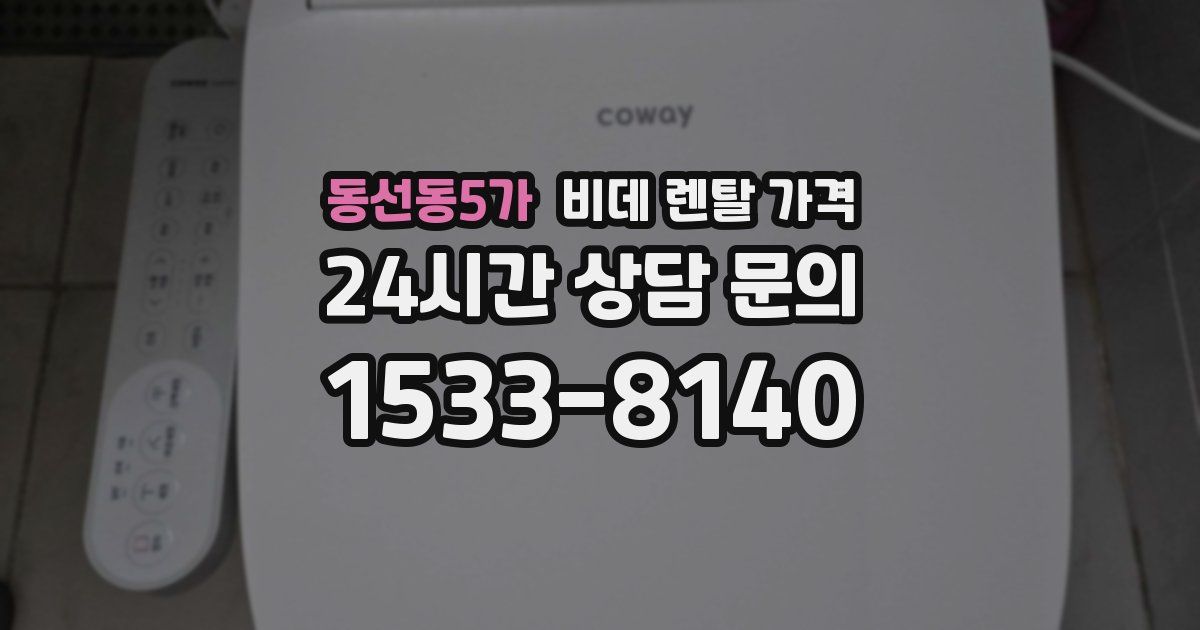 동선동5가 비데 렌탈 가격