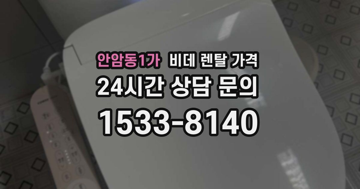 안암동1가 비데 렌탈 가격