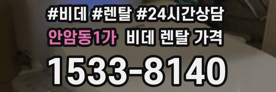 안암동1가 비데 렌탈 가격