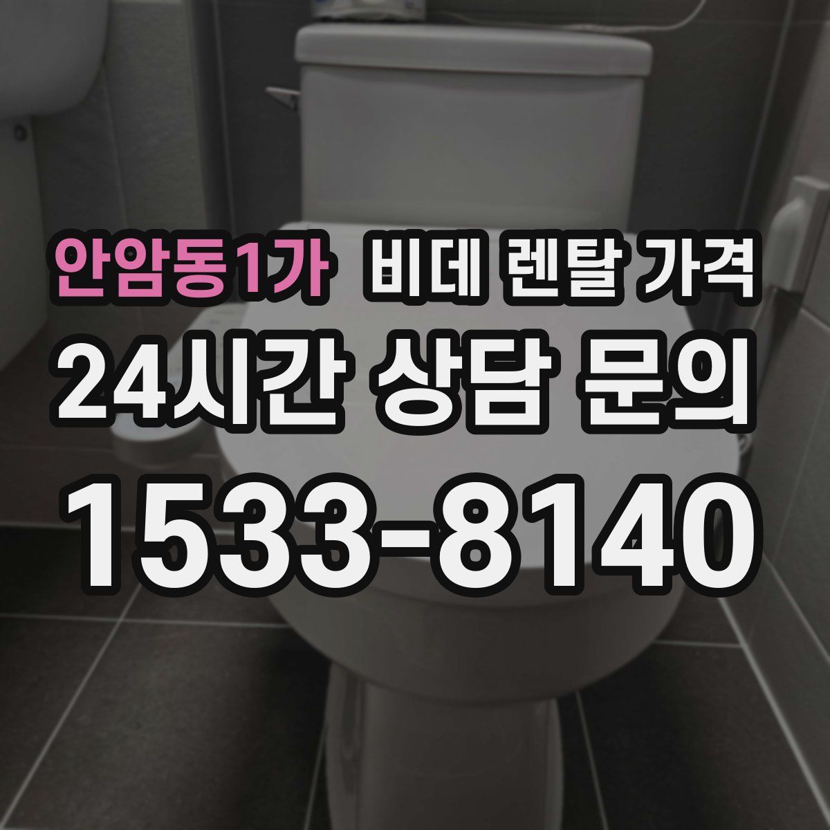 안암동1가 비데 렌탈 가격