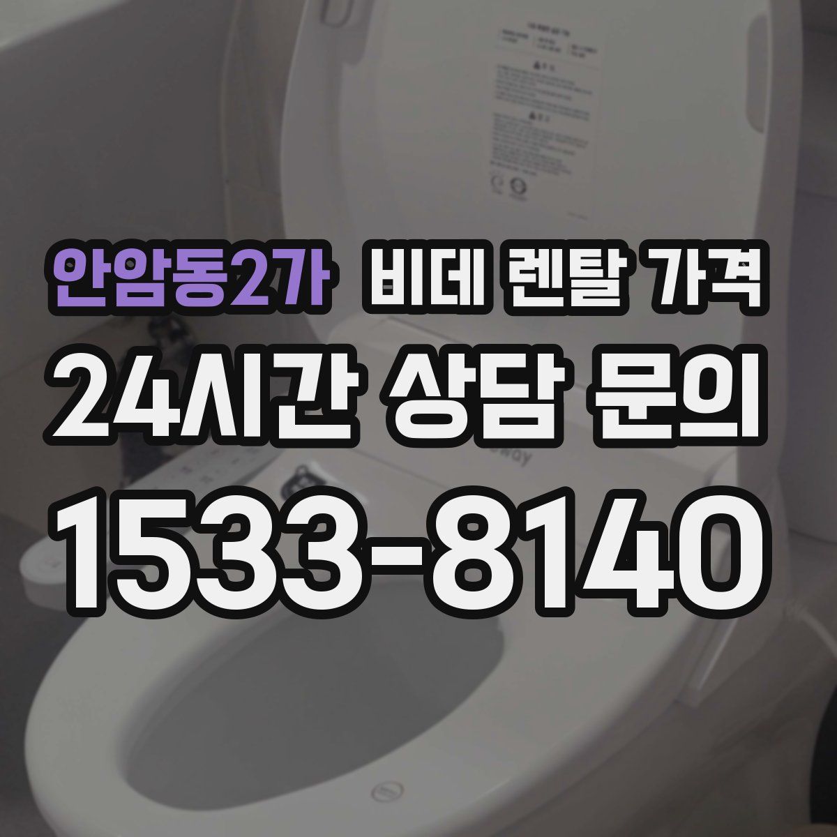 안암동2가 비데 렌탈 가격