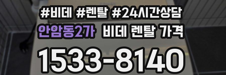 안암동2가 비데 렌탈 가격