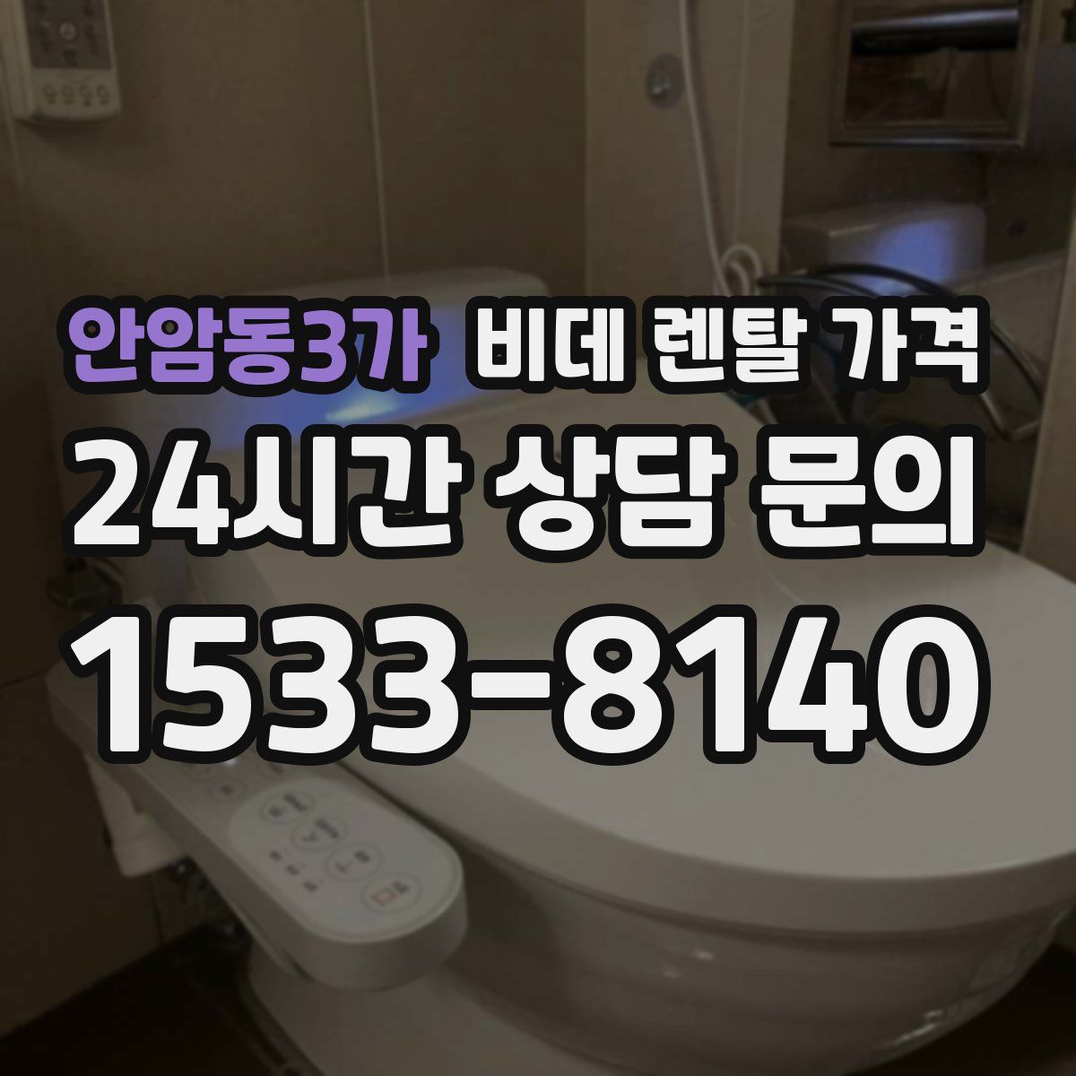 안암동3가 비데 렌탈 가격