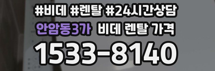 안암동3가 비데 렌탈 가격