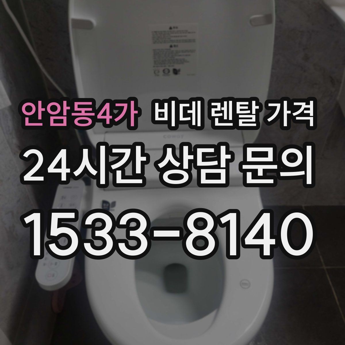안암동4가 비데 렌탈 가격 모델마다 다른 관리 방식 알아보기
