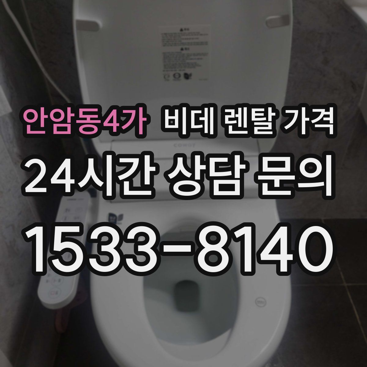 안암동4가 비데 렌탈 가격