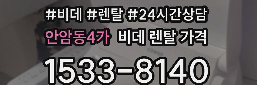 안암동4가 비데 렌탈 가격