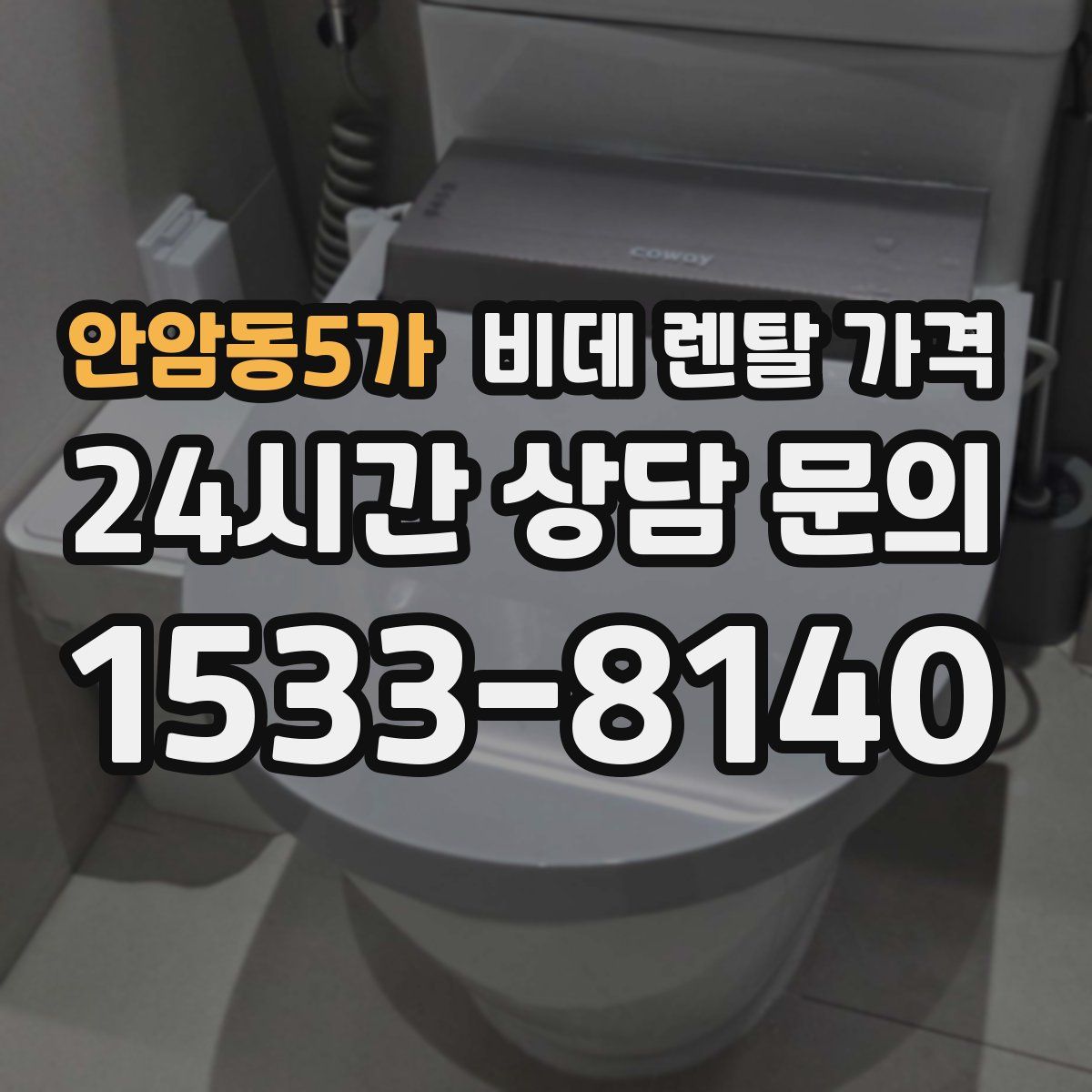 안암동5가 비데 렌탈 가격