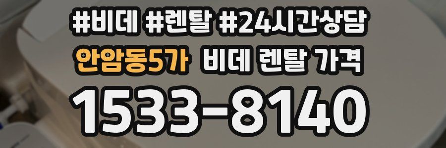 안암동5가 비데 렌탈 가격