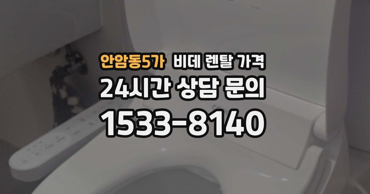 안암동5가 비데 렌탈 가격