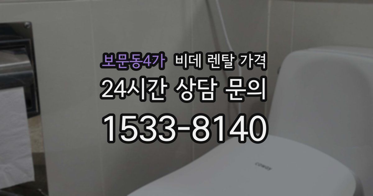 보문동4가 비데 렌탈 가격