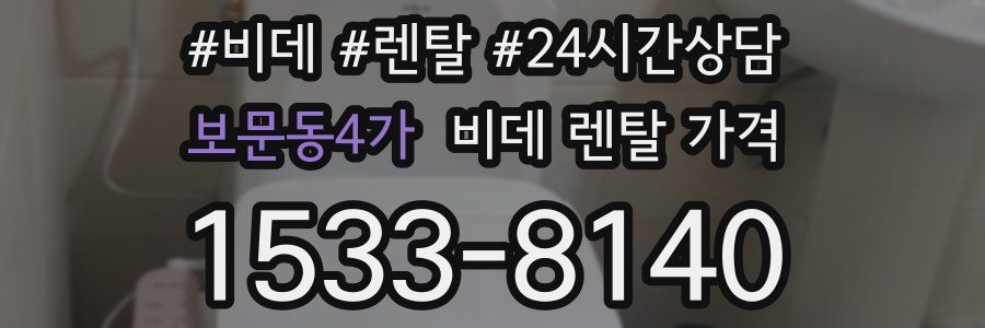보문동4가 비데 렌탈 가격