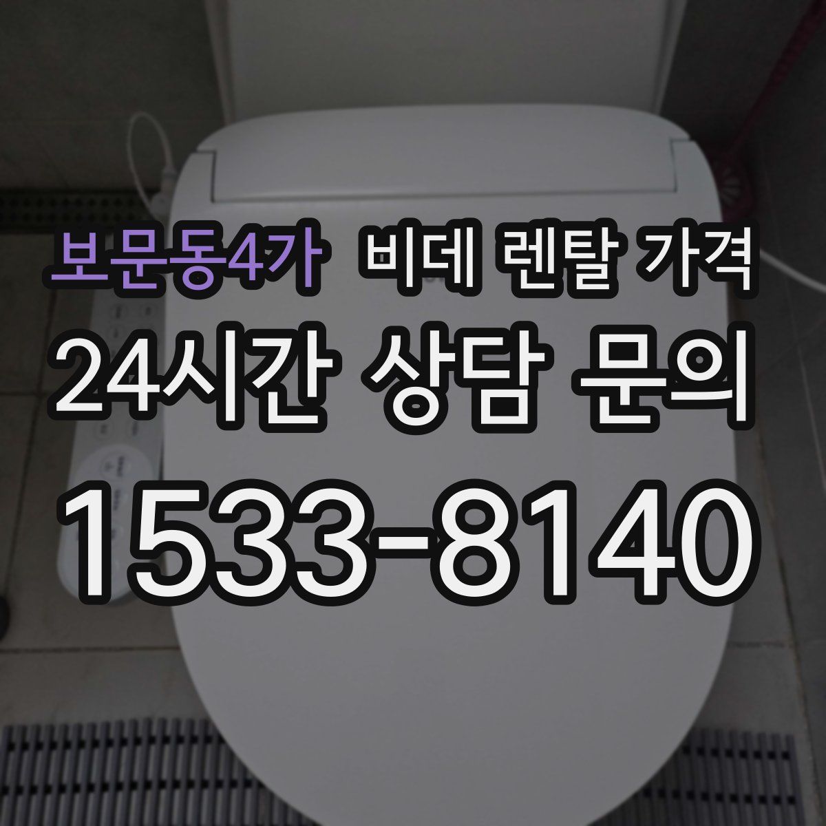 보문동4가 비데 렌탈 가격