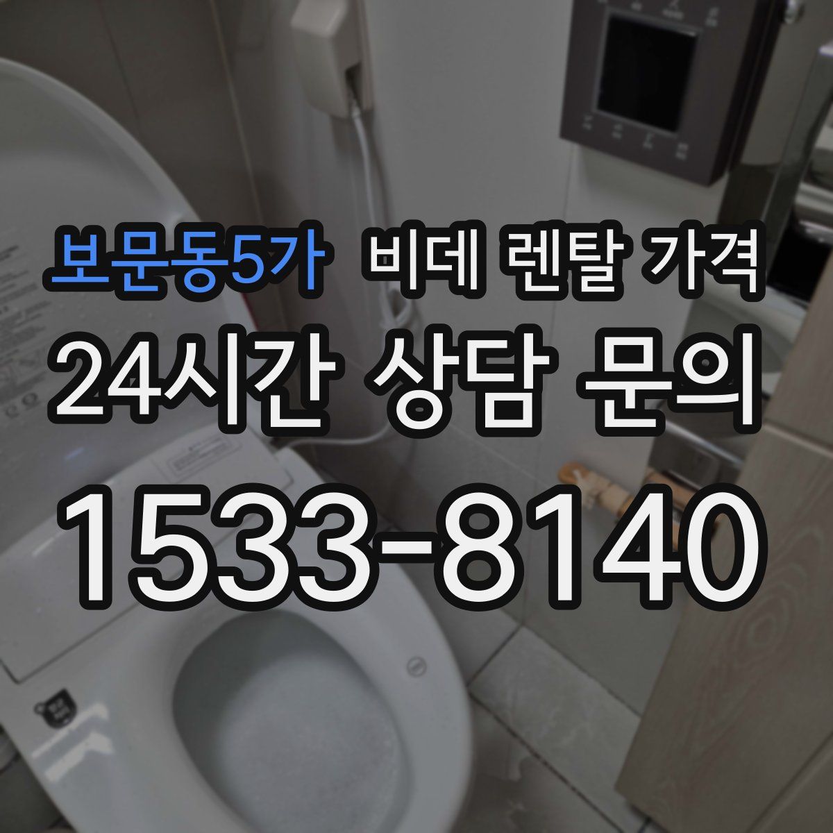 보문동5가 비데 렌탈 가격