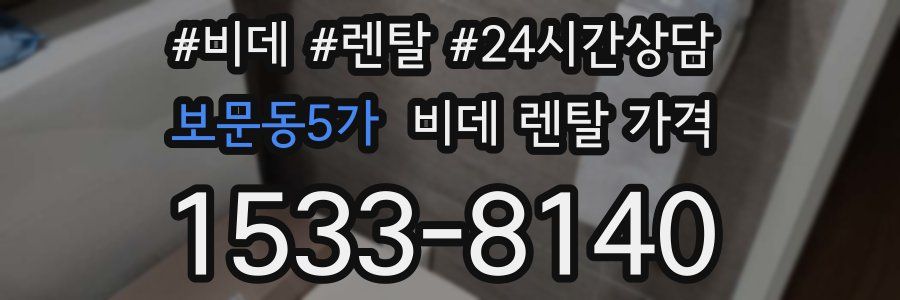 보문동5가 비데 렌탈 가격