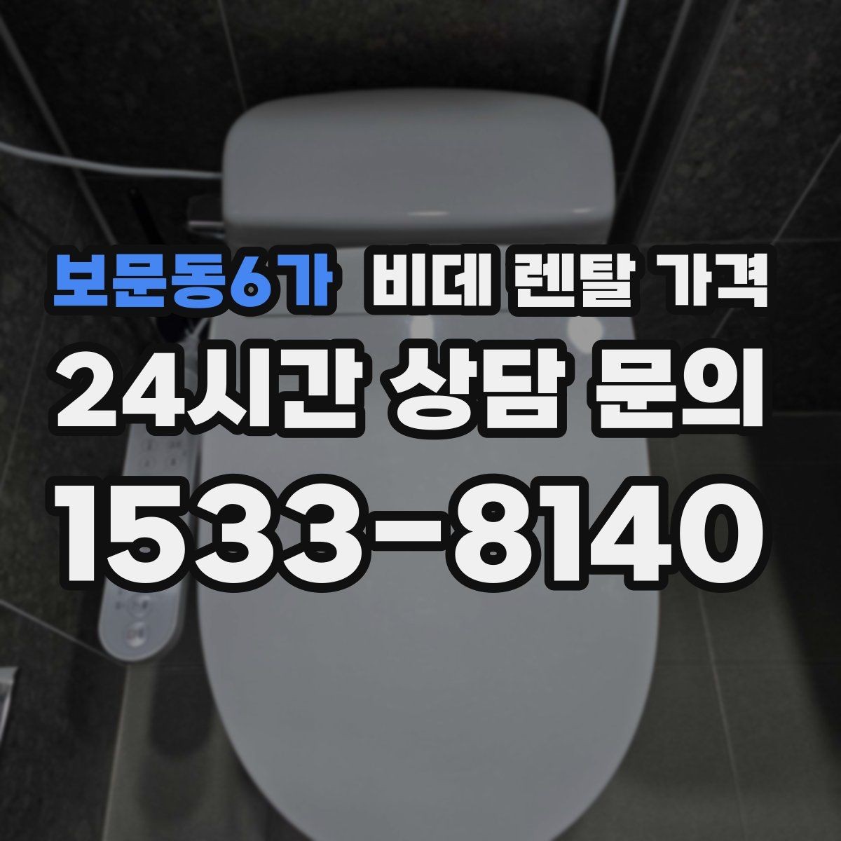 보문동6가 비데 렌탈 가격 정기 점검 포함 여부로 달라지는 만족도