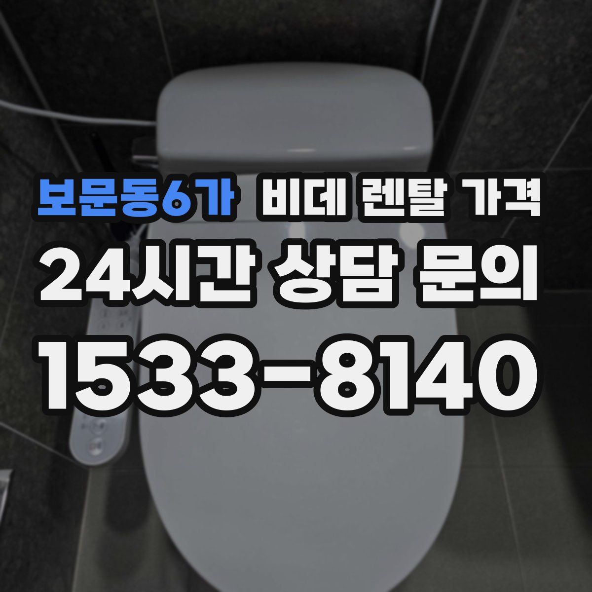 보문동6가 비데 렌탈 가격