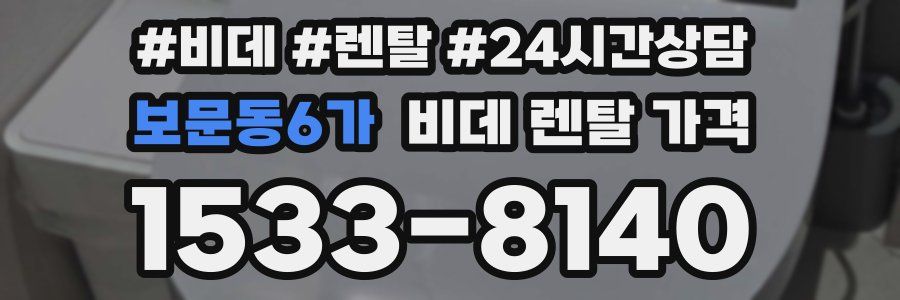 보문동6가 비데 렌탈 가격