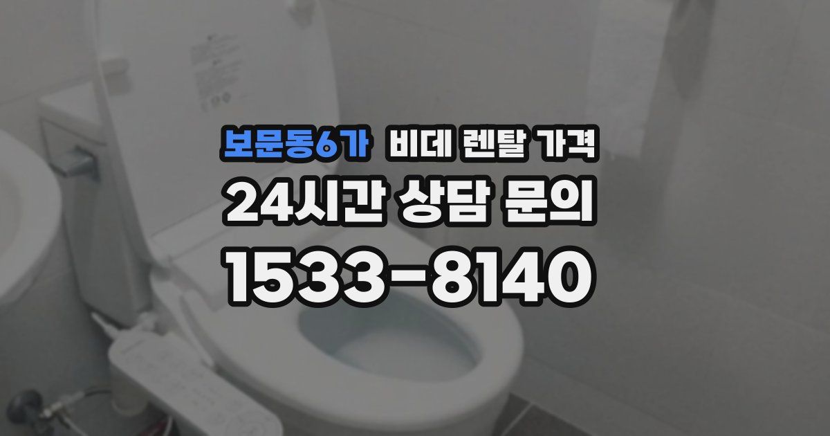 보문동6가 비데 렌탈 가격