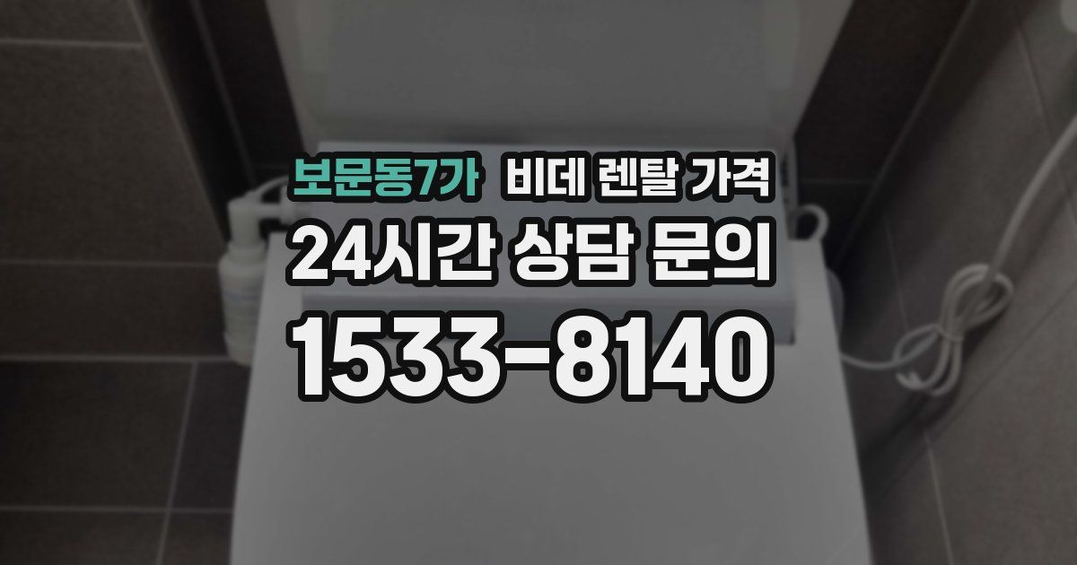 보문동7가 비데 렌탈 가격
