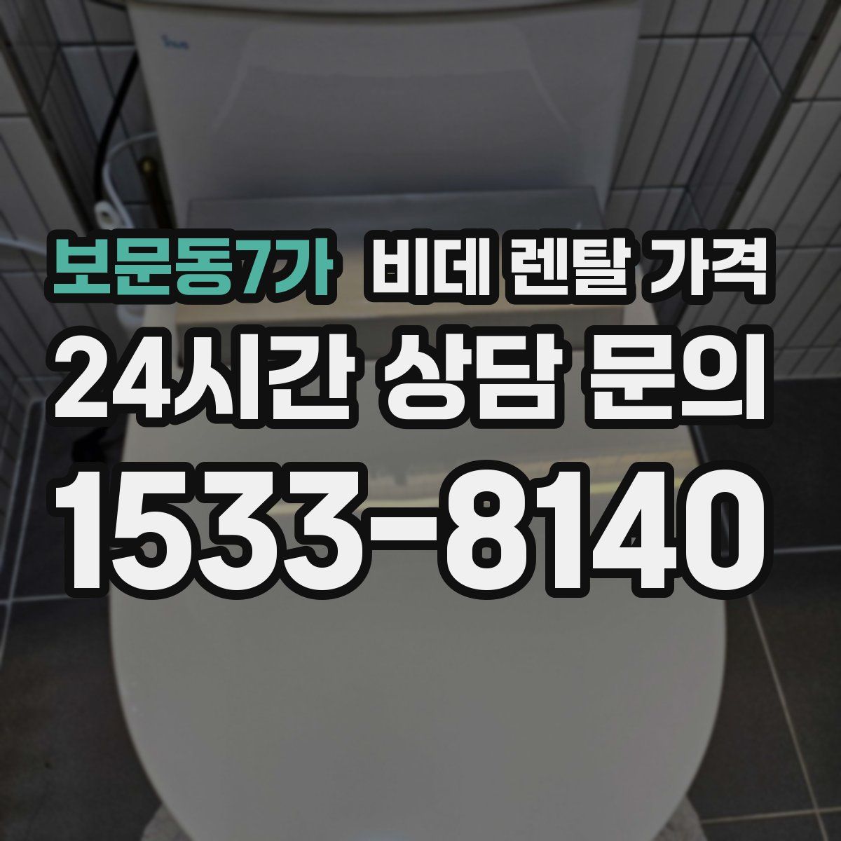 보문동7가 비데 렌탈 가격