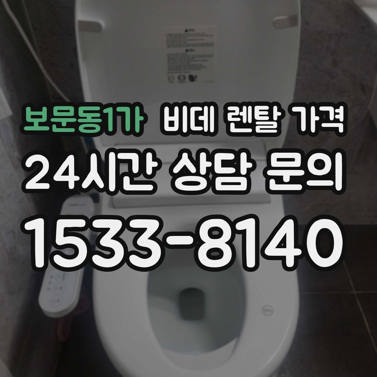 보문동1가 비데 렌탈 가격