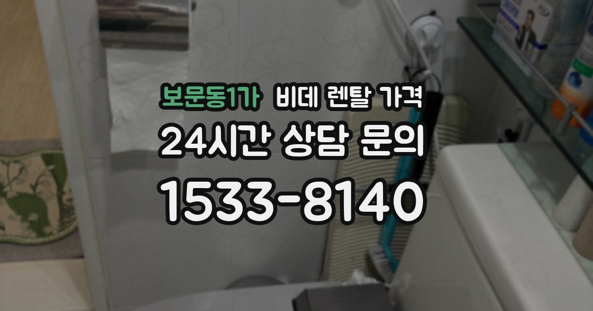 보문동1가 비데 렌탈 가격
