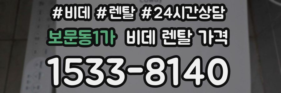 보문동1가 비데 렌탈 가격