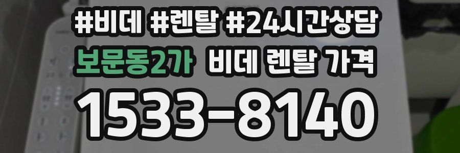 보문동2가 비데 렌탈 가격