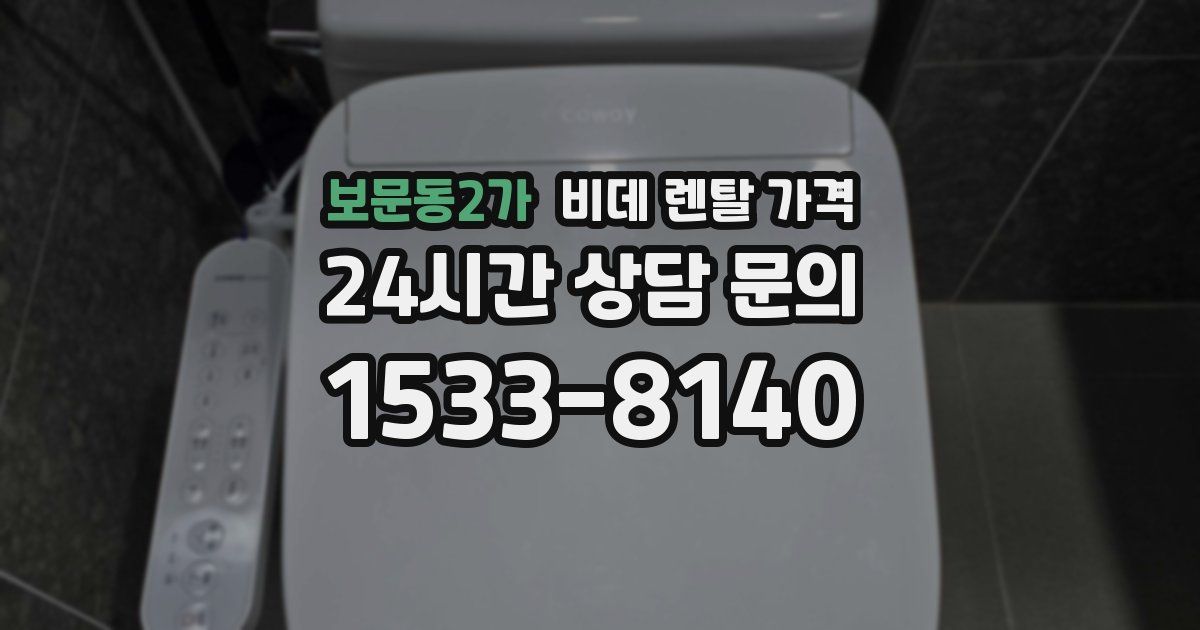 보문동2가 비데 렌탈 가격