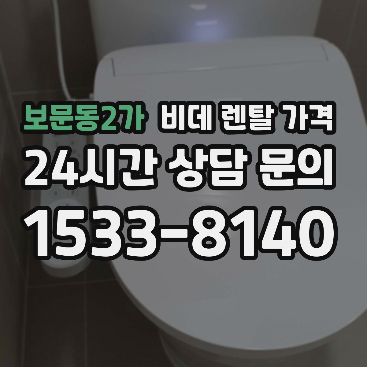 보문동2가 비데 렌탈 가격