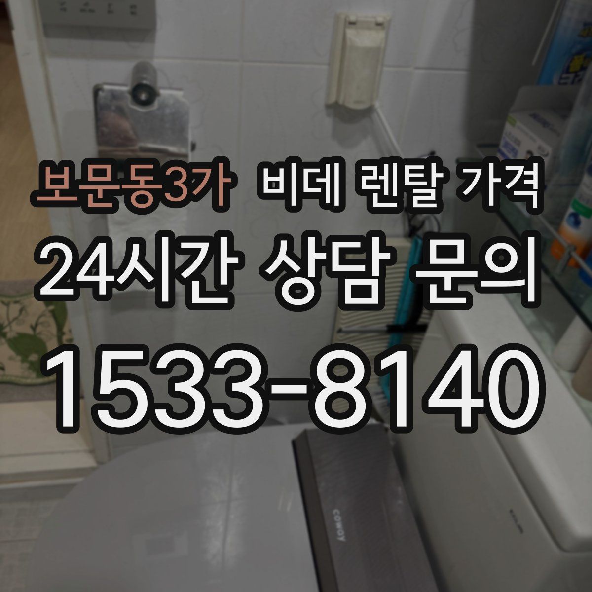 보문동3가 비데 렌탈 가격