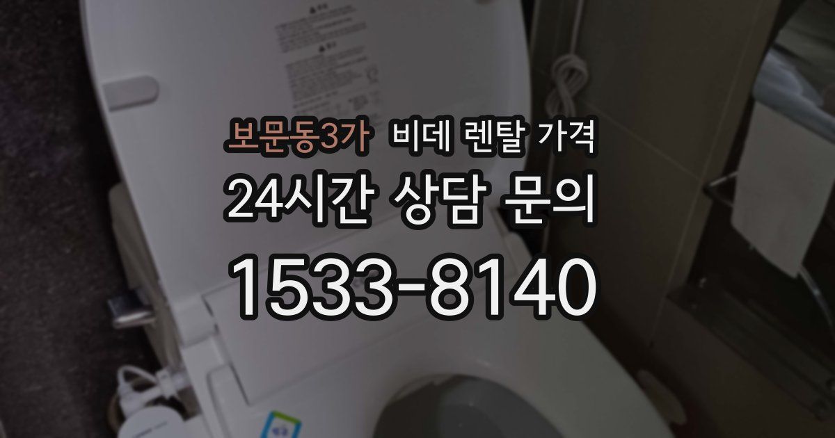 보문동3가 비데 렌탈 가격
