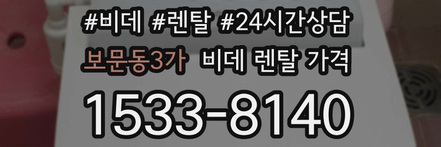 보문동3가 비데 렌탈 가격