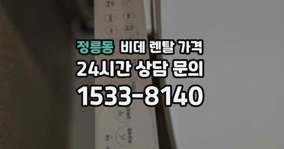 정릉동 비데 렌탈 가격