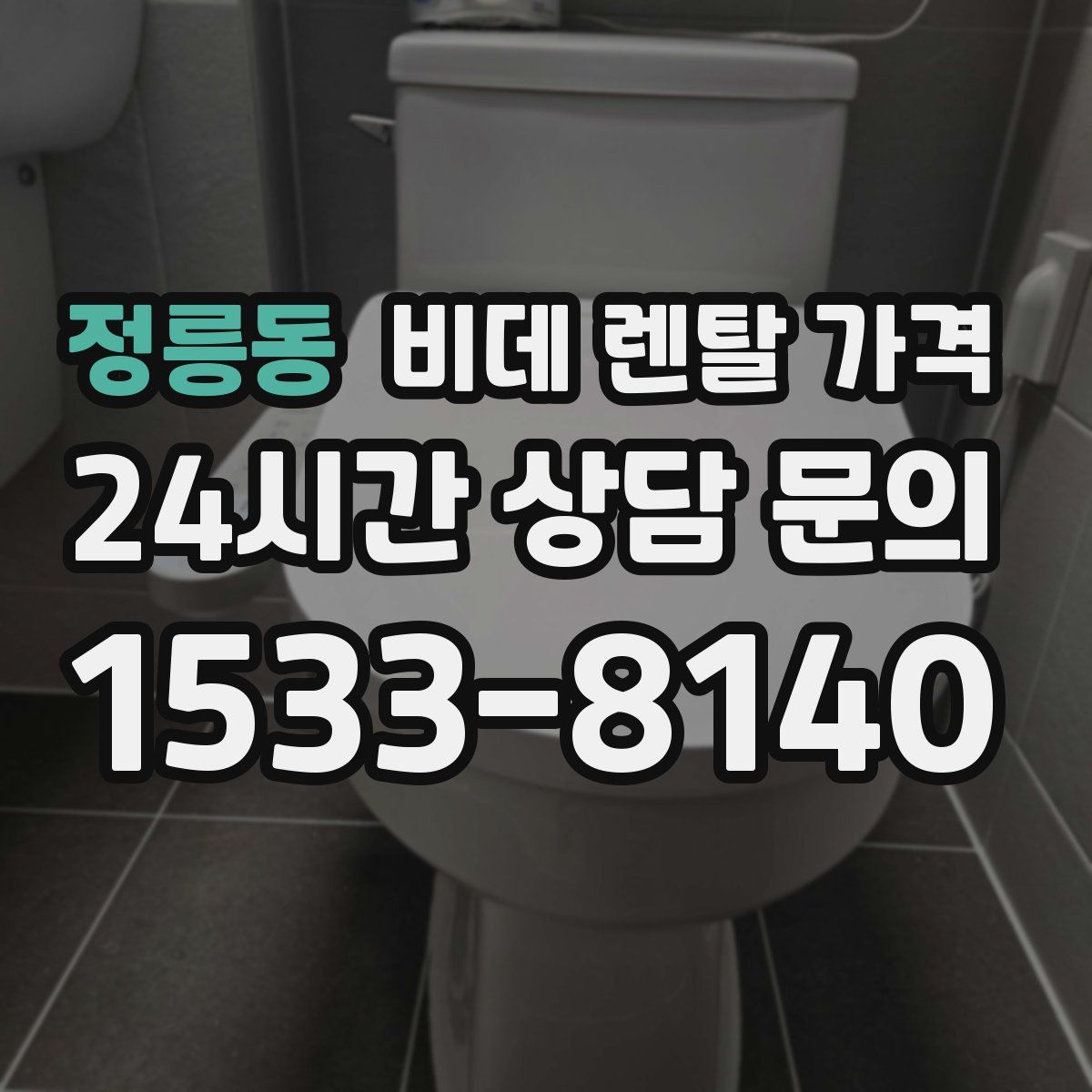 정릉동 비데 렌탈 가격