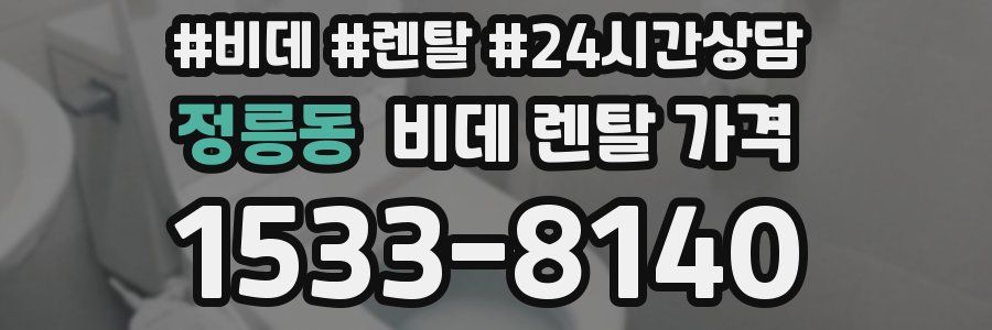 정릉동 비데 렌탈 가격