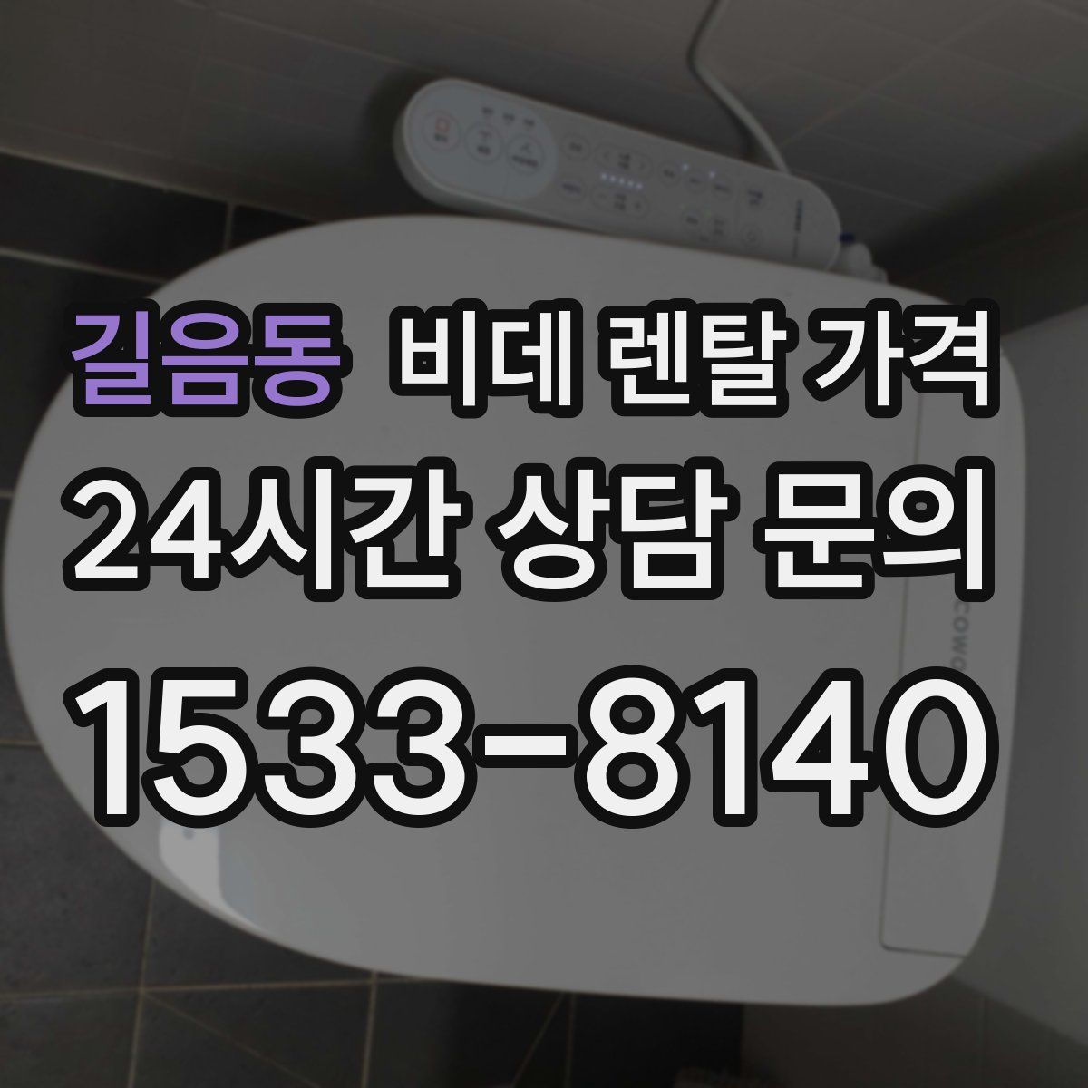 길음동 비데 렌탈 가격