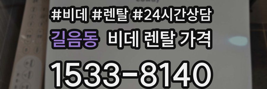 길음동 비데 렌탈 가격