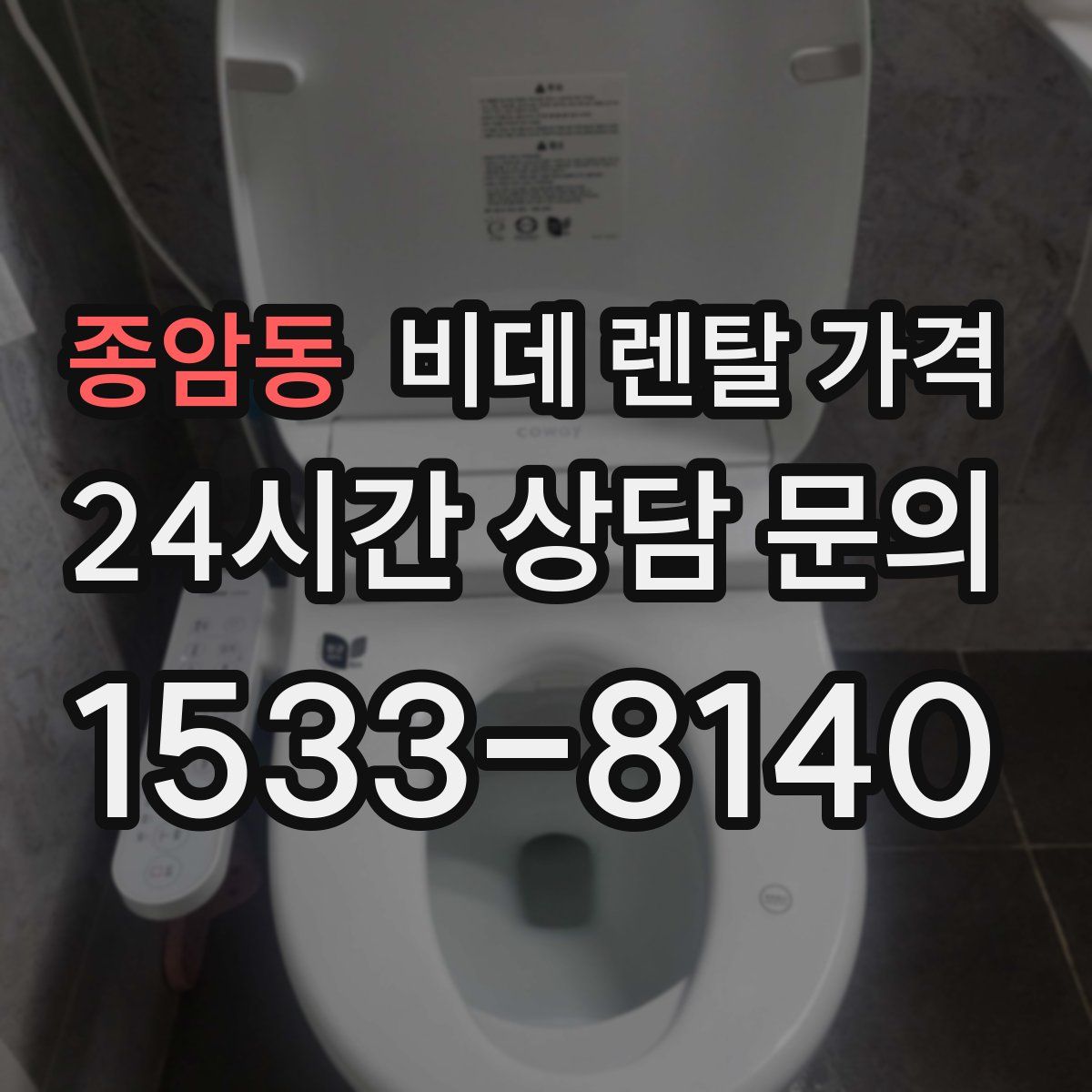 종암동 비데 렌탈 가격