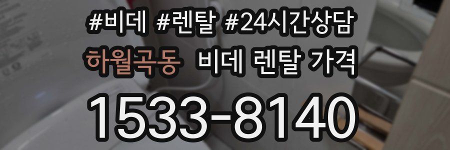 하월곡동 비데 렌탈 가격