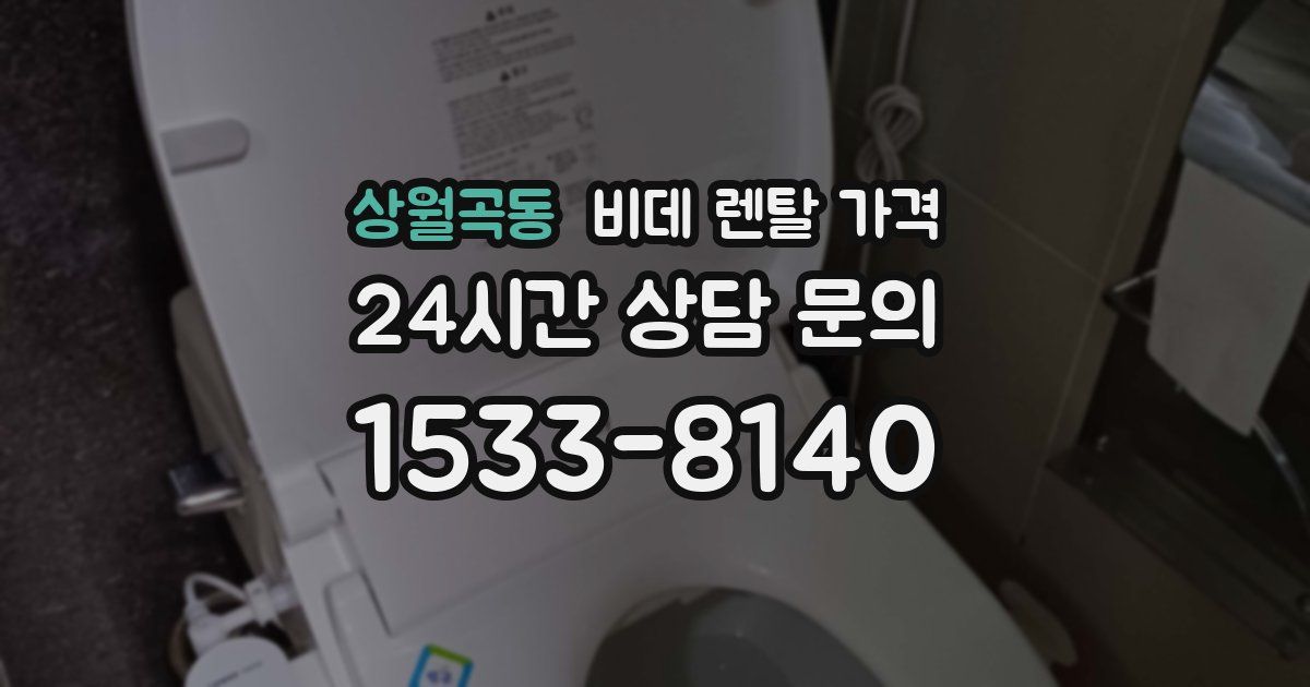 상월곡동 비데 렌탈 가격