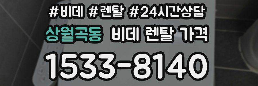 상월곡동 비데 렌탈 가격