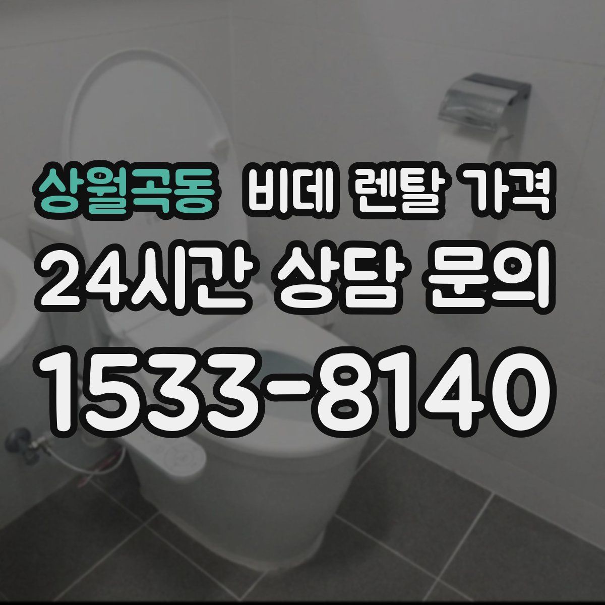 상월곡동 비데 렌탈 가격