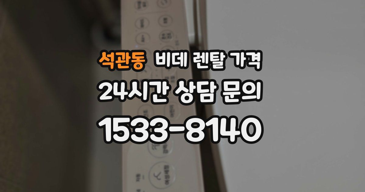 석관동 비데 렌탈 가격