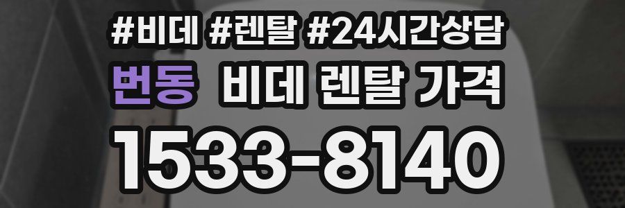 번동 비데 렌탈 가격
