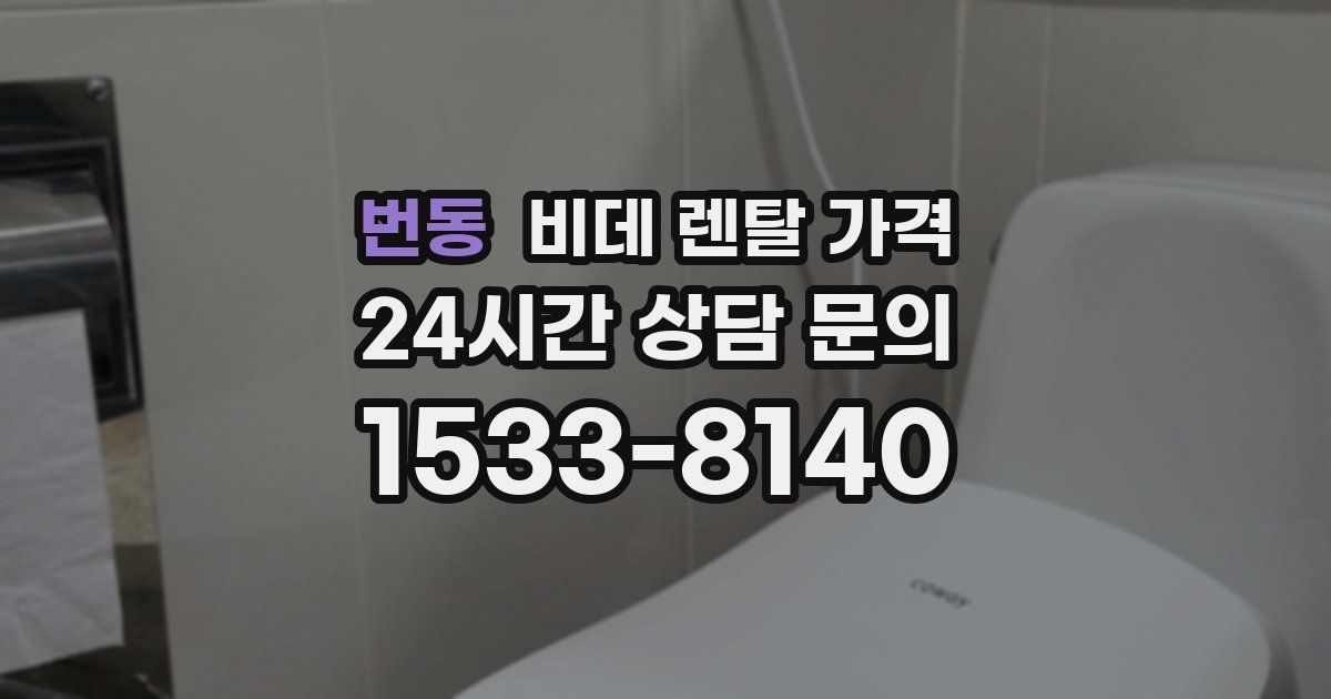번동 비데 렌탈 가격